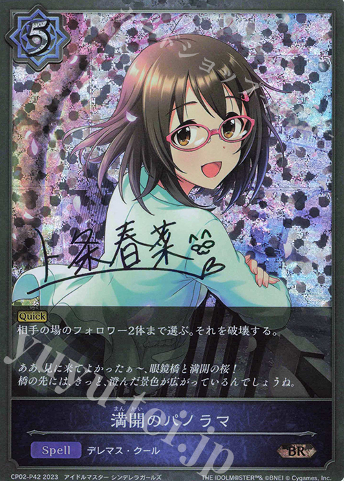 BR・プレミアム 満開のパノラマ(サイン入り) | 買取 | [CP02]アイドルマスター シンデレラガールズ | Shadowverse EVOLVE