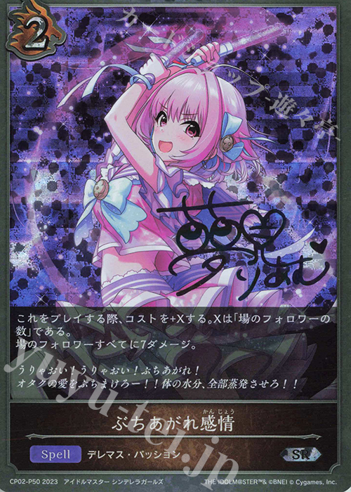 SR・プレミアム ぶちあがれ感情(サイン入り) | 買取 | [CP02]アイドルマスター シンデレラガールズ | Shadowverse EVOLVE
