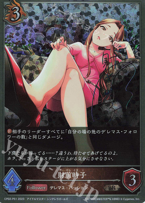 BR・プレミアム 財前時子(サイン入り) | 買取 | [CP02]アイドルマスター シンデレラガールズ | Shadowverse EVOLVE
