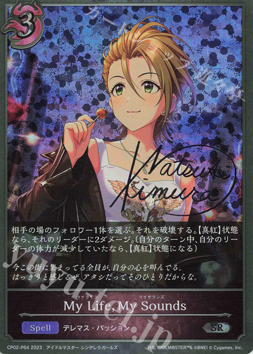 SR・プレミアム My Life，My Sounds(サイン入り) | 販売 | [CP02]アイドルマスター シンデレラガールズ | Shadowverse EVOLVE