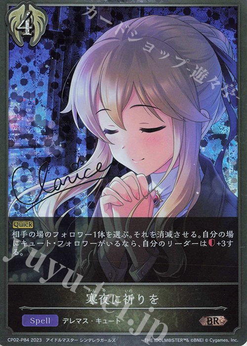 BR・プレミアム 寒夜に祈りを(サイン入り) | 販売 | [CP02]アイドルマスター シンデレラガールズ | Shadowverse EVOLVE