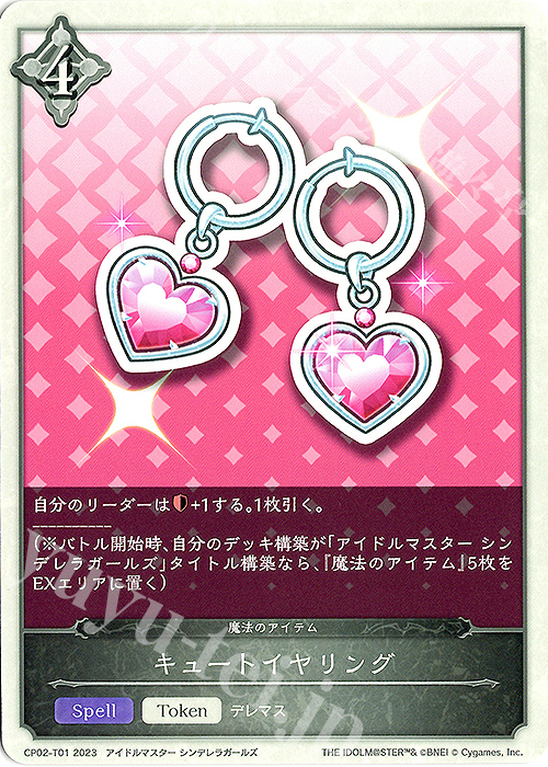 - キュートイヤリング | 販売 | [CP02]アイドルマスター シンデレラガールズ | Shadowverse EVOLVE