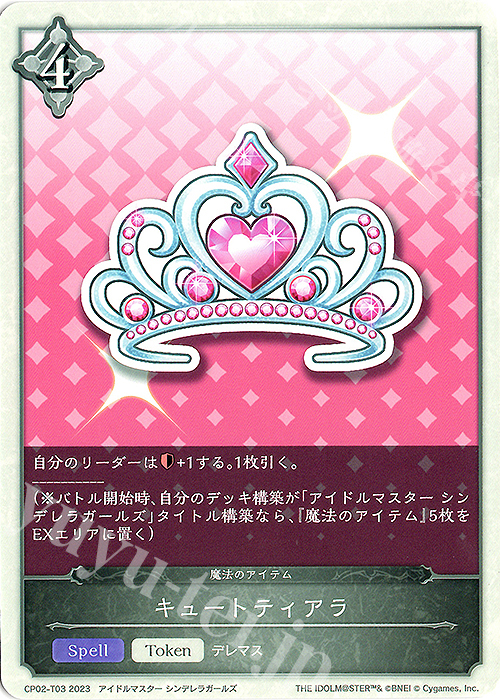 - キュートティアラ | 販売 | [CP02]アイドルマスター シンデレラガールズ | Shadowverse EVOLVE