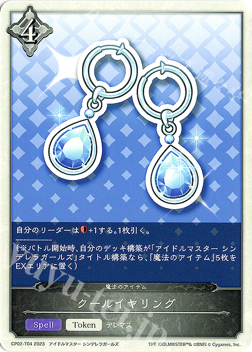 - クールイヤリング | 販売 | [CP02]アイドルマスター シンデレラガールズ | Shadowverse EVOLVE