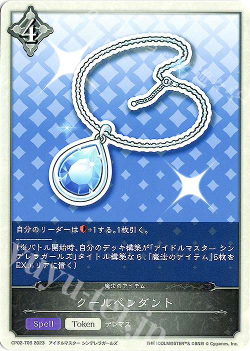 - クールペンダント | 販売 | [CP02]アイドルマスター シンデレラガールズ | Shadowverse EVOLVE