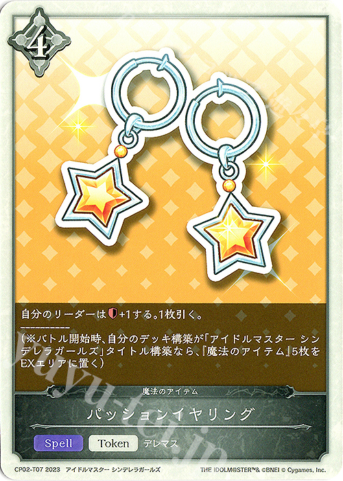 - パッションイヤリング | 販売 | [CP02]アイドルマスター シンデレラガールズ | Shadowverse EVOLVE
