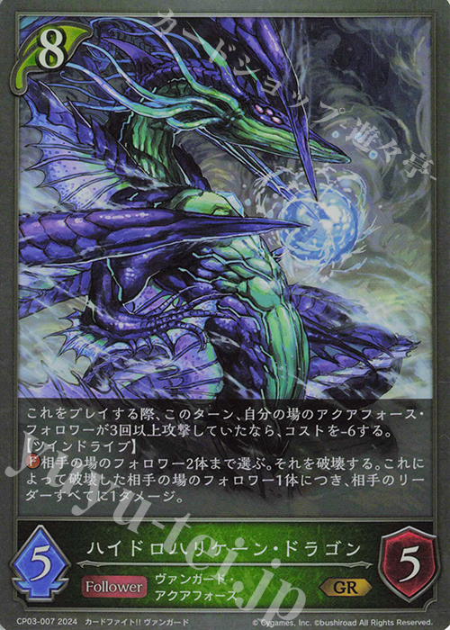 GR ハイドロハリケーン・ドラゴン | 販売 | [CP03]カードファイト！！ ヴァンガード | Shadowverse EVOLVE