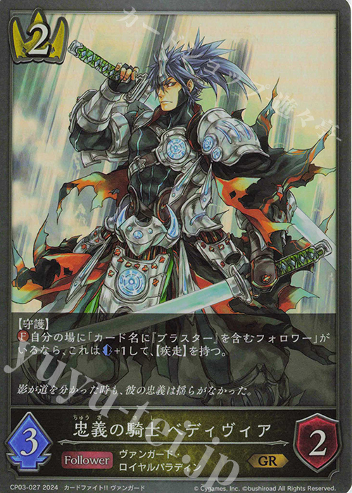GR 忠義の騎士 ベディヴィア | 販売 | [CP03]カードファイト！！ ヴァンガード | Shadowverse EVOLVE