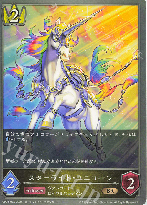BR スターライト・ユニコーン | 販売 | [CP03]カードファイト！！ ヴァンガード | Shadowverse EVOLVE
