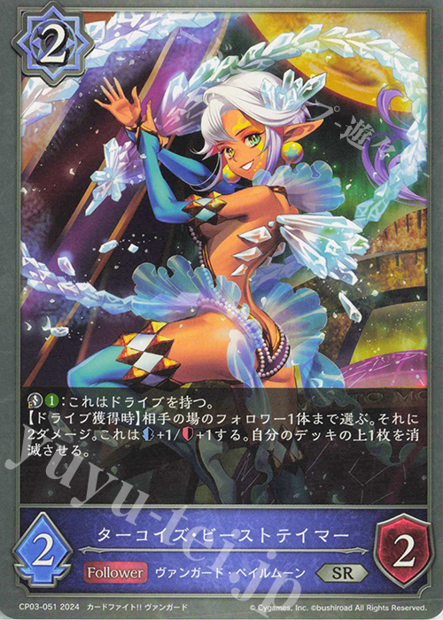 SR ターコイズ・ビーストテイマー | 販売 | [CP03]カードファイト！！ ヴァンガード | Shadowverse EVOLVE