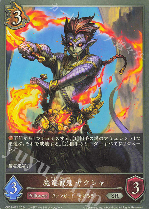 SR 魔竜戦鬼 ヤクシャ | 販売 | [CP03]カードファイト！！ ヴァンガード | Shadowverse EVOLVE