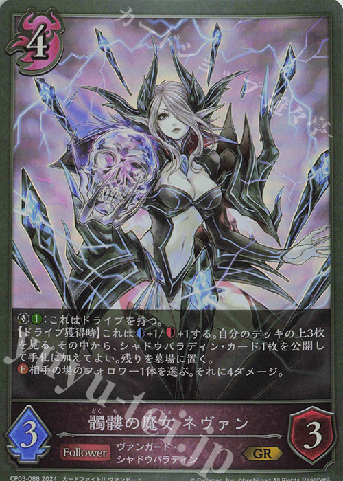 GR 髑髏の魔女 ネヴァン | 販売 | [CP03]カードファイト！！ ヴァンガード | Shadowverse EVOLVE