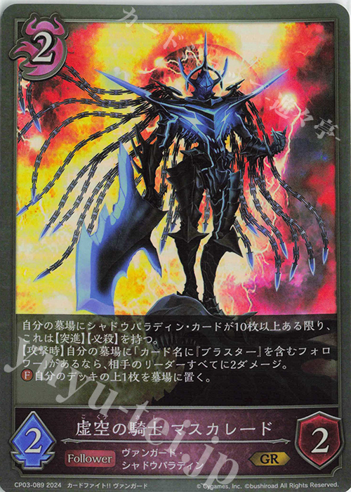 GR 虚空の騎士 マスカレード | 販売 | [CP03]カードファイト！！ ヴァンガード | Shadowverse EVOLVE