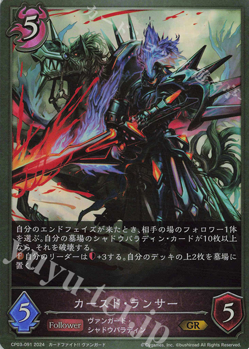 GR カースド・ランサー | 販売 | [CP03]カードファイト！！ ヴァンガード | Shadowverse EVOLVE