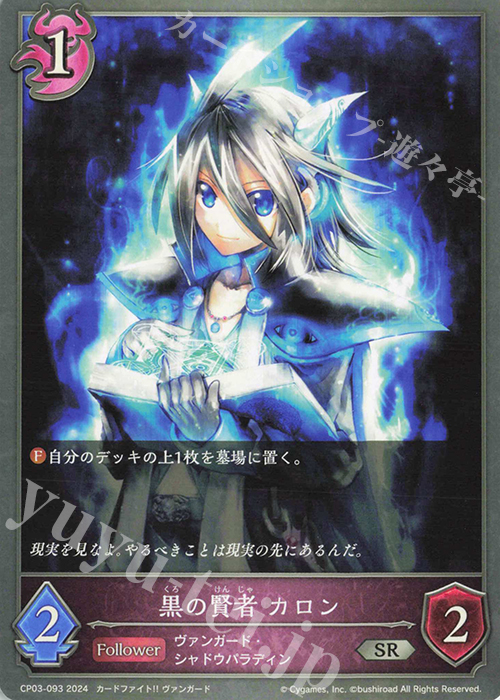 SR 黒の賢者 カロン | 販売 | [CP03]カードファイト！！ ヴァンガード | Shadowverse EVOLVE