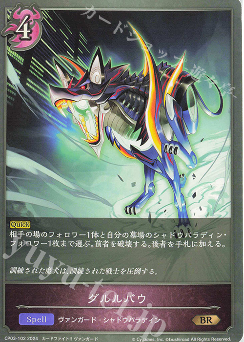 BR グルルバウ | 販売 | [CP03]カードファイト！！ ヴァンガード | Shadowverse EVOLVE