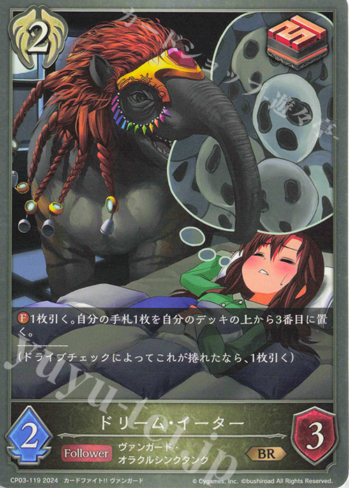 BR ドリーム・イーター | 販売 | [CP03]カードファイト！！ ヴァンガード | Shadowverse EVOLVE