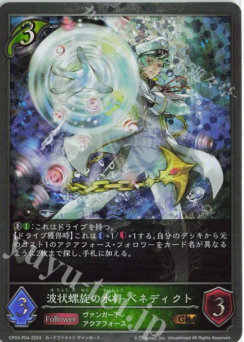 GR・プレミアム 波状螺旋の水将 ベネディクト | 販売 | [CP03]カードファイト！！ ヴァンガード | Shadowverse EVOLVE