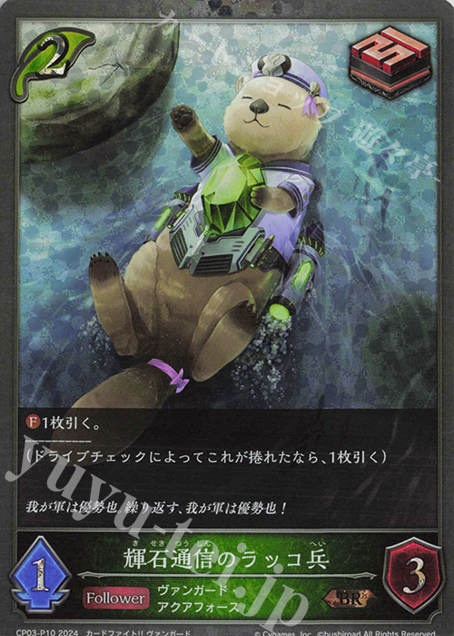 BR・プレミアム 輝石通信のラッコ兵 | 販売 | [CP03]カードファイト！！ ヴァンガード | Shadowverse EVOLVE
