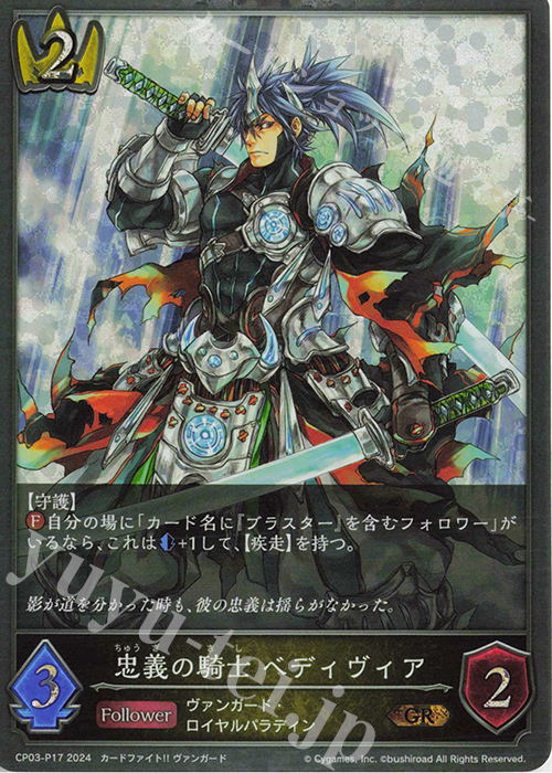 GR・プレミアム 忠義の騎士 ベディヴィア | 販売 | [CP03]カードファイト！！ ヴァンガード | Shadowverse EVOLVE