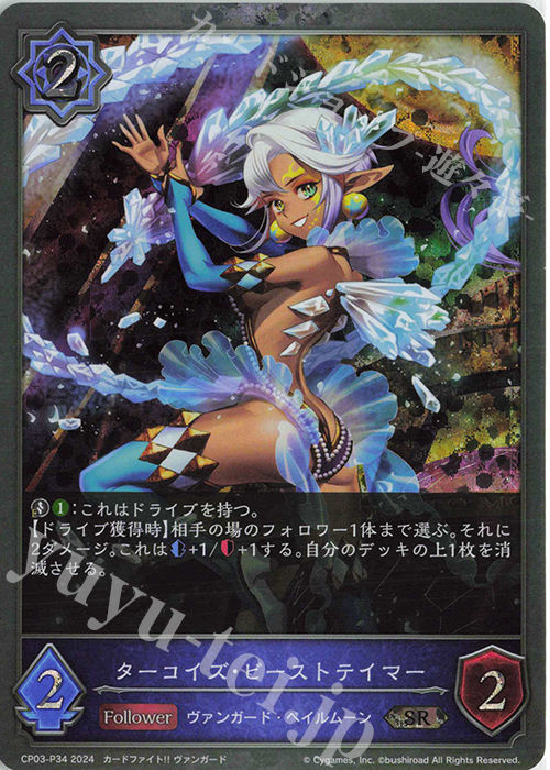 SR・プレミアム ターコイズ・ビーストテイマー | 販売 | [CP03]カードファイト！！ ヴァンガード | Shadowverse EVOLVE