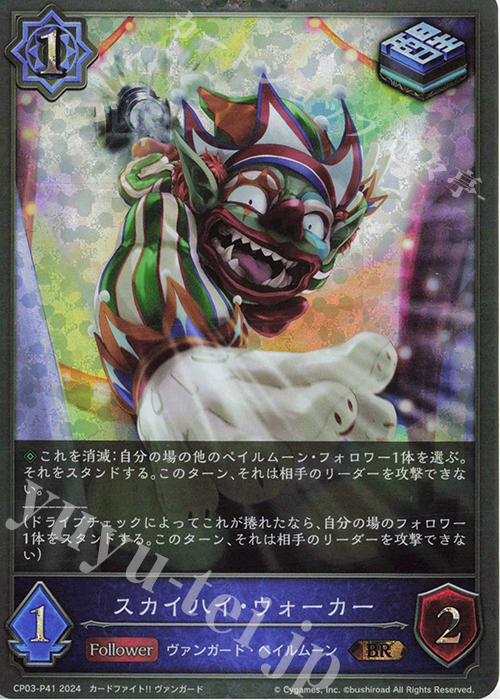 BR・プレミアム スカイハイ・ウォーカー | 販売 | [CP03]カードファイト！！ ヴァンガード | Shadowverse EVOLVE