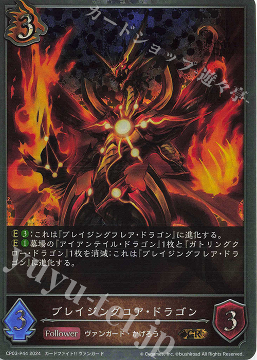 GR・プレミアム ブレイジングコア・ドラゴン | 販売 | [CP03]カードファイト！！ ヴァンガード | Shadowverse EVOLVE