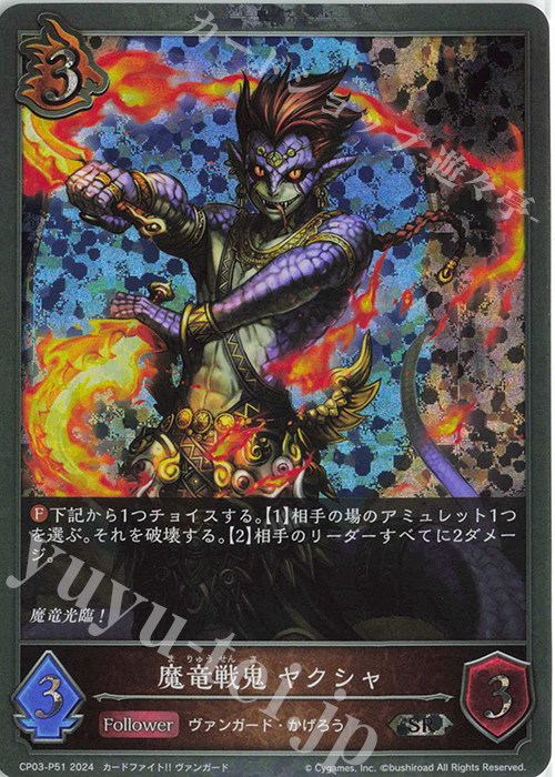 SR・プレミアム 魔竜戦鬼 ヤクシャ | 販売 | [CP03]カードファイト！！ ヴァンガード | Shadowverse EVOLVE