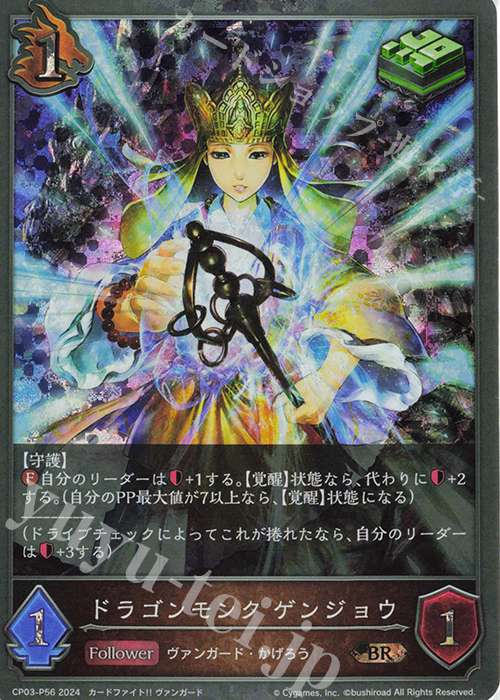 BR・プレミアム ドラゴンモンク ゲンジョウ | 買取 | [CP03]カードファイト！！ ヴァンガード | Shadowverse EVOLVE