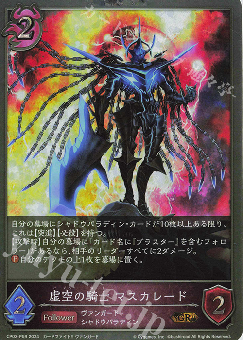 GR・プレミアム 虚空の騎士 マスカレード | 販売 | [CP03]カードファイト！！ ヴァンガード | Shadowverse EVOLVE