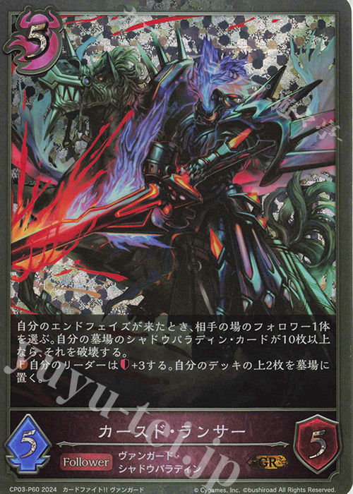 GR・プレミアム カースド・ランサー | 販売 | [CP03]カードファイト！！ ヴァンガード | Shadowverse EVOLVE