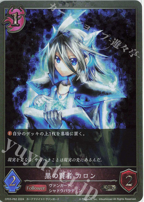 SR・プレミアム 黒の賢者 カロン | 販売 | [CP03]カードファイト！！ ヴァンガード | Shadowverse EVOLVE