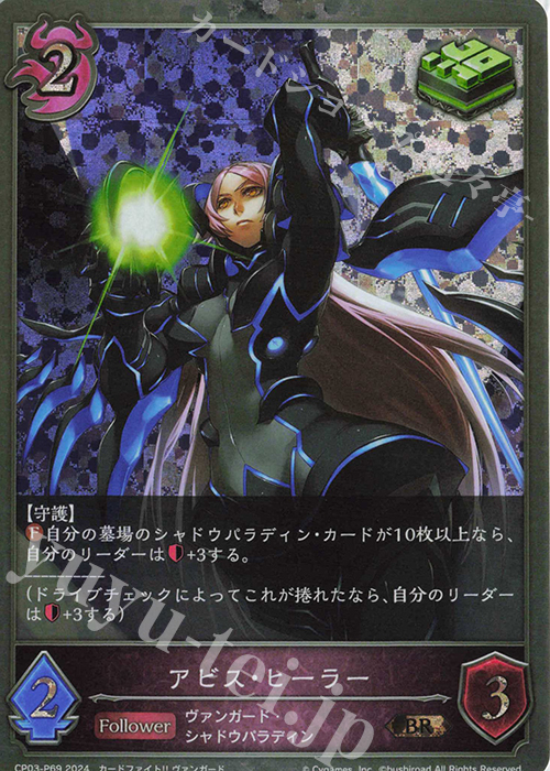 BR・プレミアム アビス・ヒーラー | 販売 | [CP03]カードファイト！！ ヴァンガード | Shadowverse EVOLVE