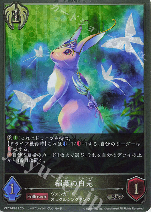 SR・プレミアム 稲葉の白兎 | 販売 | [CP03]カードファイト！！ ヴァンガード | Shadowverse EVOLVE