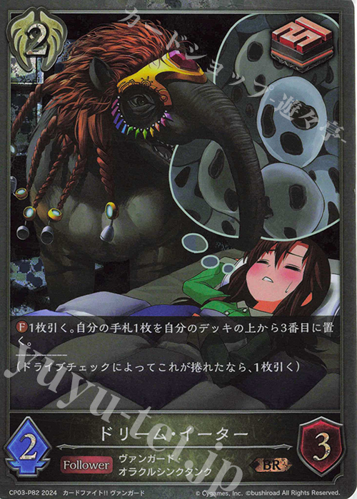 BR・プレミアム ドリーム・イーター | 販売 | [CP03]カードファイト！！ ヴァンガード | Shadowverse EVOLVE
