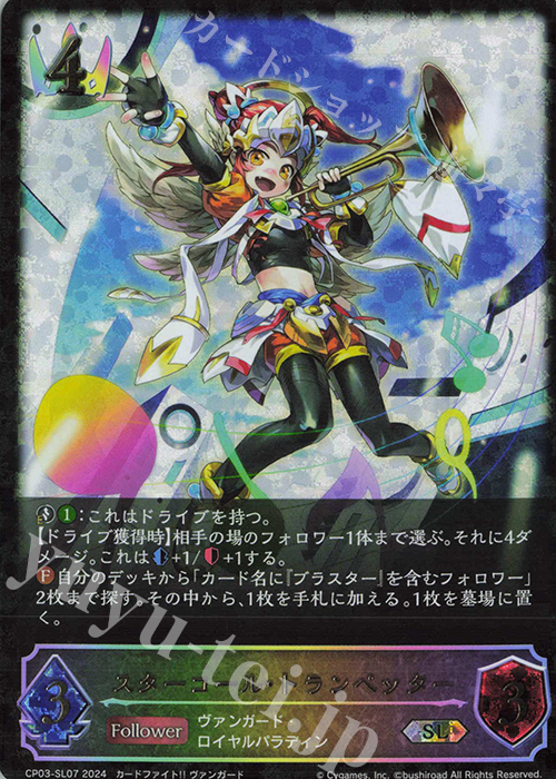 SL スターコール・トランペッター | 販売 | [CP03]カードファイト！！ ヴァンガード | Shadowverse EVOLVE