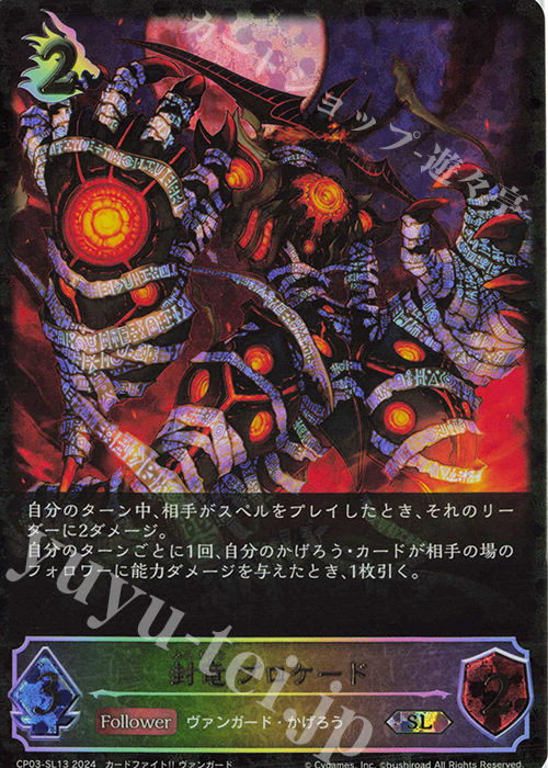 SL 封竜 ブロケード | 販売 | [CP03]カードファイト！！ ヴァンガード | Shadowverse EVOLVE