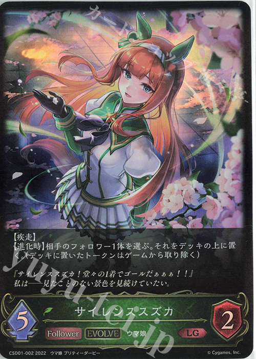 LG サイレンススズカ | 販売 | [CSD01]出走！ウマ娘！ | Shadowverse EVOLVE