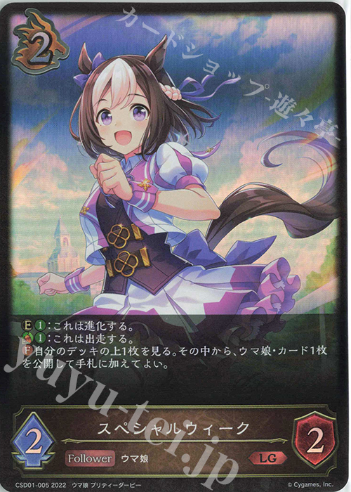 LG スペシャルウィーク | 販売 | [CSD01]出走！ウマ娘！ | Shadowverse EVOLVE