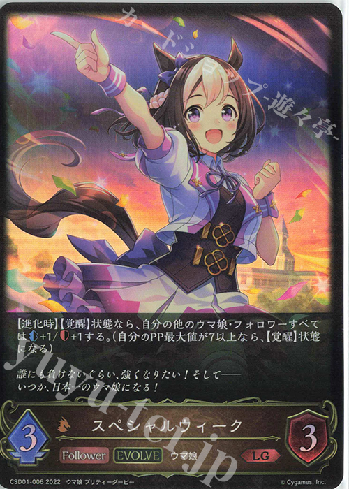 LG スペシャルウィーク | 販売 | [CSD01]出走！ウマ娘！ | Shadowverse EVOLVE