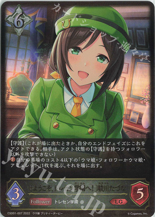 LG 〔ようこそ、トレセン学園へ！〕駿川たづな | 販売 | [CSD01]出走！ウマ娘！ | Shadowverse EVOLVE