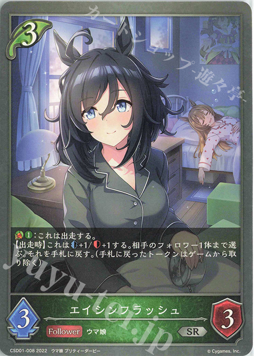 SR エイシンフラッシュ | 販売 | [CSD01]出走！ウマ娘！ | Shadowverse EVOLVE