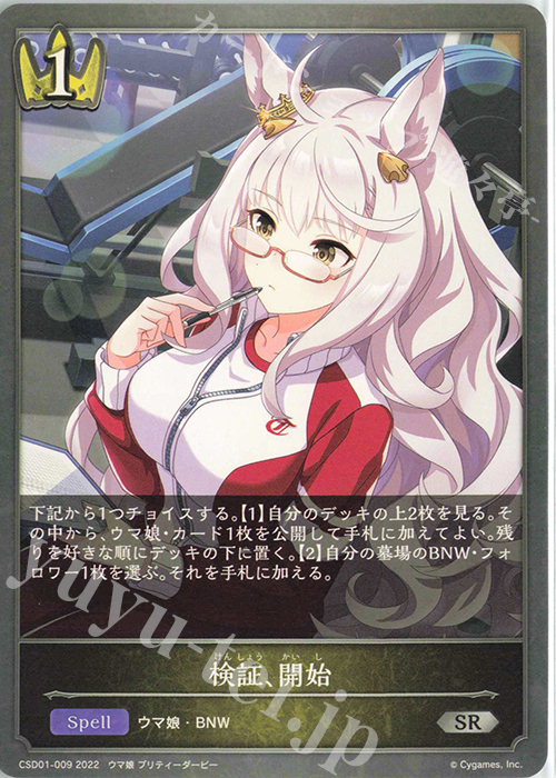 SR 検証、開始 | 販売 | [CSD01]出走！ウマ娘！ | Shadowverse EVOLVE