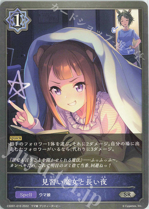 SR 見習い魔女と長い夜 | 販売 | [CSD01]出走！ウマ娘！ | Shadowverse EVOLVE