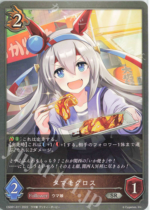 SR タマモクロス | 販売 | [CSD01]出走！ウマ娘！ | Shadowverse EVOLVE