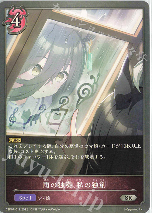 SR 雨の独奏、私の独創 | 販売 | [CSD01]出走！ウマ娘！ | Shadowverse EVOLVE