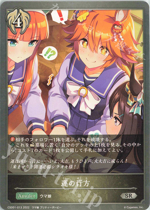 SR 運の行方 | 販売 | [CSD01]出走！ウマ娘！ | Shadowverse EVOLVE