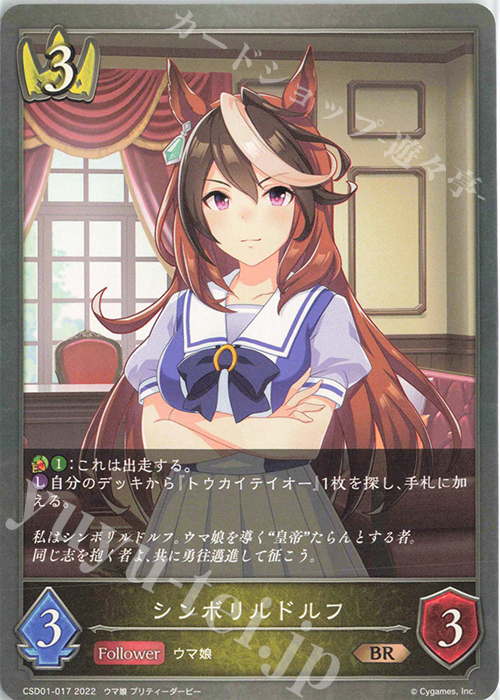 BR シンボリルドルフ | 販売 | [CSD01]出走！ウマ娘！ | Shadowverse EVOLVE