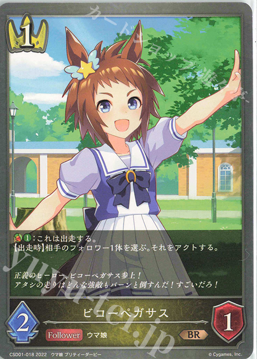 BR ビコーペガサス | 販売 | [CSD01]出走！ウマ娘！ | Shadowverse EVOLVE