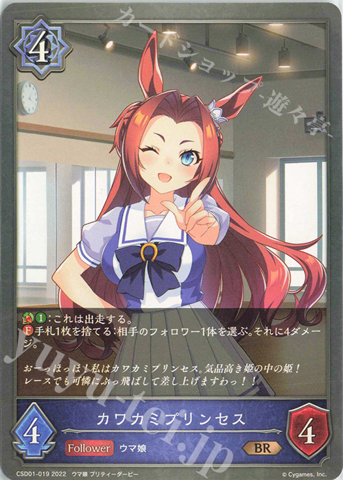 BR カワカミプリンセス | 販売 | [CSD01]出走！ウマ娘！ | Shadowverse EVOLVE